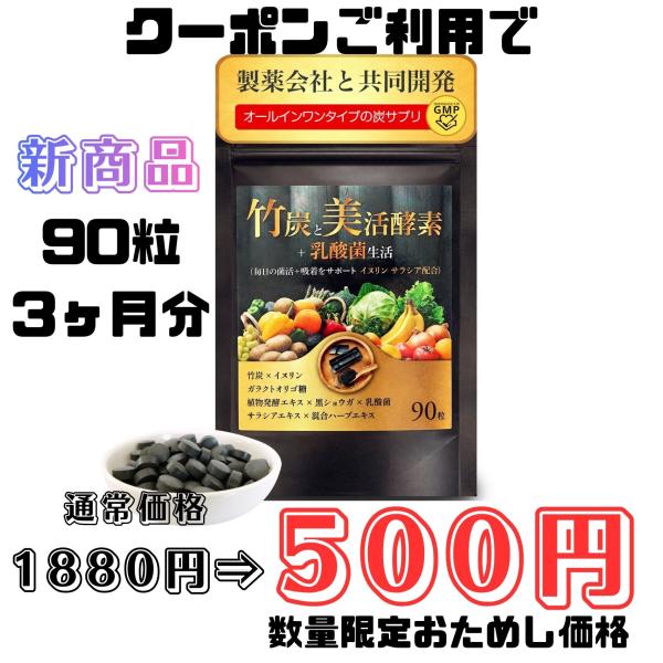 炭サプリ 第2弾 オールインワン型 タブレット90粒 3ヵ月分 竹炭パウダー 酵素 乳酸菌 菌活 吸...