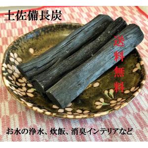 国産上土佐備長炭(洗浄済み) ３本 送料無料　数量限定お試し価格！高級ウバメガシ白炭 浄水・炊飯・消臭などに！※ポスト投函になります