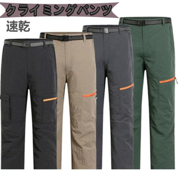 トレッキングパンツ 登山ズボン 速乾 ロングパンツ クライミングパンツ アウトドアパンツ 登山パンツ...