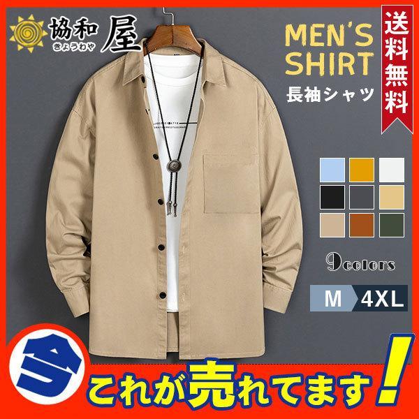 メンズ シャツ 長袖 無地 カジュアルシャツ 開襟シャツ カラフル アウター ベーシック シンプル ...