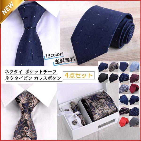 ネクタイ メンズ ポケットチーフ ネクタイピン カフスボタン 4点セット スーツ用  正装 紳士 通...
