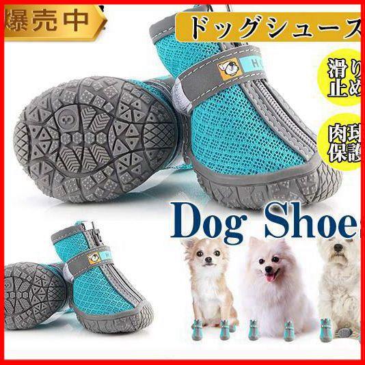 犬用 靴 夏 メッシュ ドッグシューズ 脱げない 滑り止め ファスナー ドッグブーツ 柔らかい 生地...