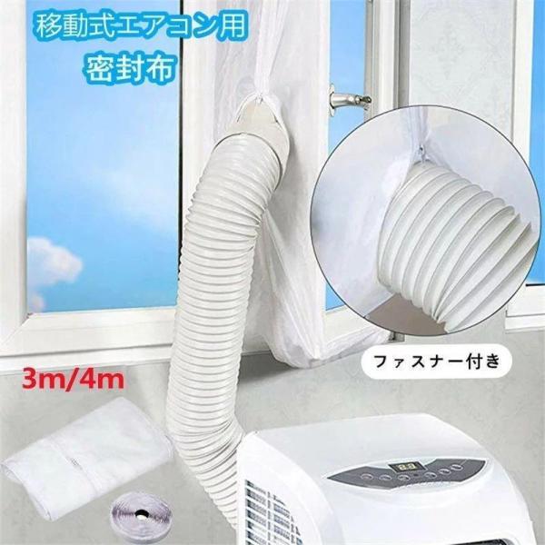 【値下げ】ウィンドウシールユニバーサル延長排気ダクト用移動式エアコン用窓用パネルシール移動式エアコン...