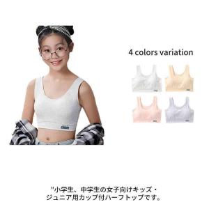 キッズブラジャー ジュニアブラ 単品 ハーフブラジャー ノンワイヤー スポーツブラジャー 子供用ブラジャー 小学生 中学生 インナー