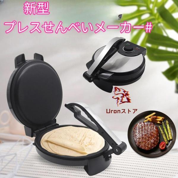 新型プレスせんべいメーカー#とりあえずつぶして焼いてみたプレスサンドメーカーつぶして焼きプレスホット...