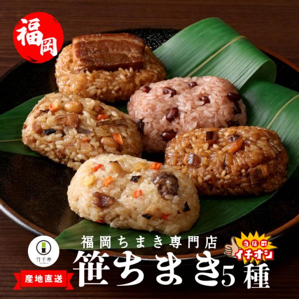 【 竹千寿 直営店 】 笹ちまき 5種 10個 中華 鶏ごぼう 穴子 赤飯 豚角煮 | ちまき おこ...