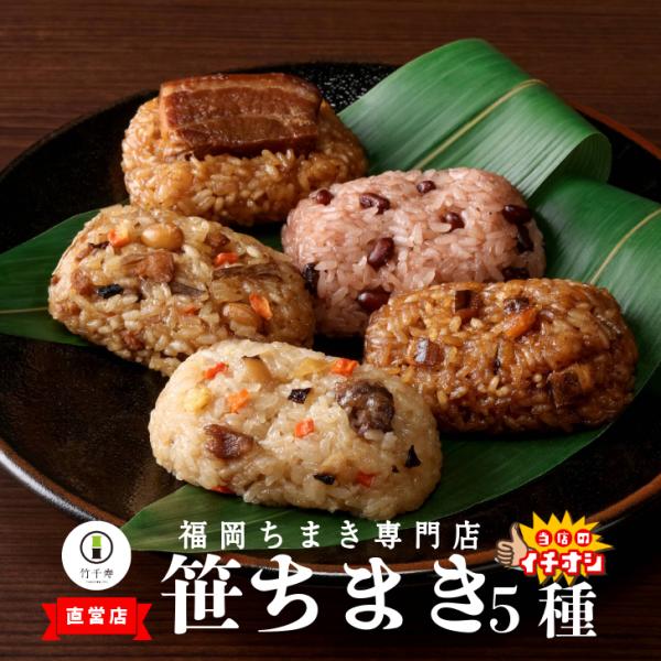 【 竹千寿 直営店 】 笹ちまき 5種 15個 中華 鶏ごぼう 穴子 赤飯 豚角煮 | ちまき おこ...