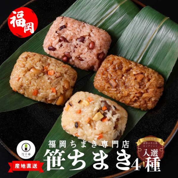 【 竹千寿 直営店 】 笹ちまき 4種 8個 中華 鶏ごぼう 穴子 赤飯 | ちまき おこわ お惣菜...