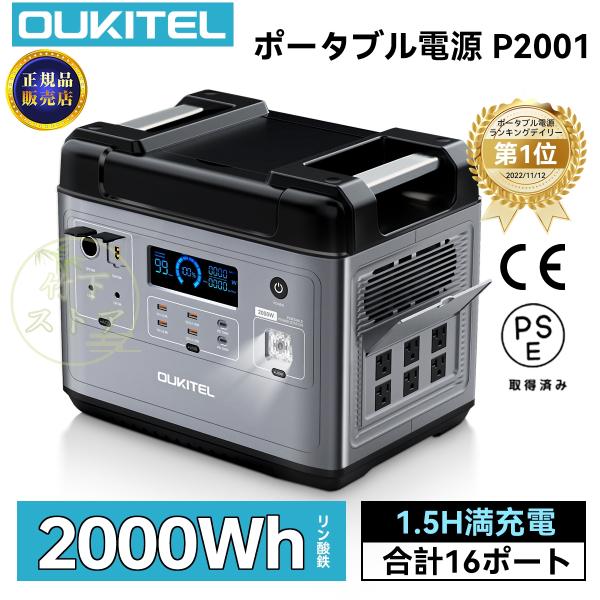 OUKITEL ポータブル電源 P2001 ポータブル電源 2000W（瞬間最大4000W）大容量 ...