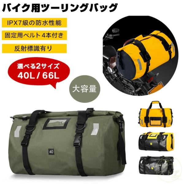 リアバッグ ツーリングバッグ 40L 66L 完全防水 シートバッグ バイク用 リア用 防水 リュッ...