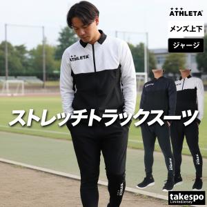 ATHLETA（アスレタ） ジャージ メンズ 上下 ブランド セットアップ