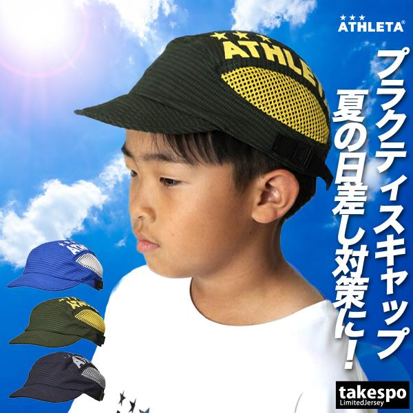 アスレタ キャップ ジュニア ブランド ATHLETA 05333J 3ds SALE セール サッ...