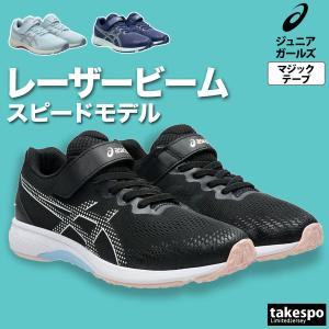 ASICS（アシックス） レーザービーム キッズ 白底 徒競走 運動会