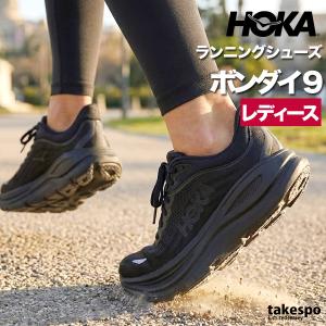 ホカ ランニングシューズ レディース ボンダイ 9 BONDI 黒 おしゃれ 人気 軽い ブランド シューズ 送料無料