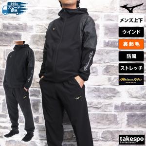 最終価格】ミズノ グローバルエリート ウインドブレーカー 裏起毛 上下