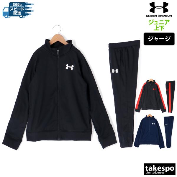 アンダーアーマー ジャージ ジュニア 上下 UNDER ARMOUR フルジップ トラックスーツ キ...