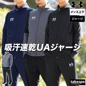 アンダーアーマー ジャージ メンズ 上下 UNDER ARMOUR トレーニングウェア 送料無料 新作｜takespo