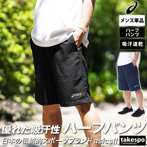 アシックス ハーフパンツ メンズ 下 asics 吸汗 速乾 ドライ ユニセックス 2031E563...