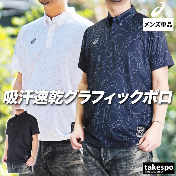 アシックス ポロシャツ メンズ ブランド asics ドライグラフィック 2031E992 3ds ...