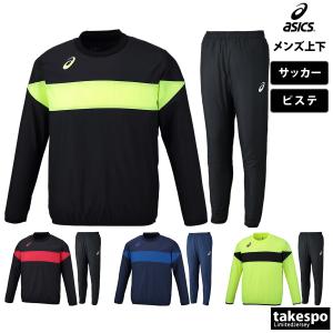 アシックス ピステ メンズ 上下 asics サッカー フットサル チーム ウィンド 2101A036-2101A037 送料無料 新作｜takespo