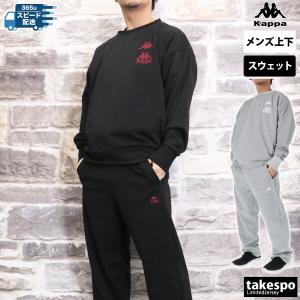 Kappa（カッパ） スウェット 上下 メンズ セットアップ ブランド