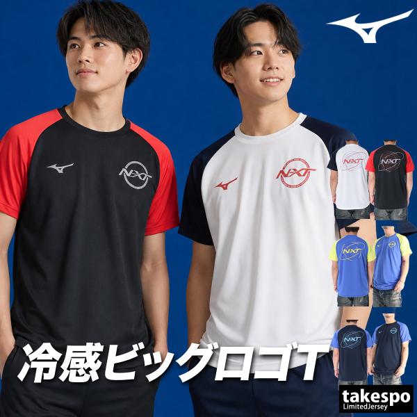 ミズノ Tシャツ メンズ 半袖 速乾 スポーツ ブランド 吸汗 吸水 N-XT アイスタッチ Miz...