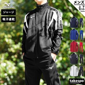 MIZUNO（ミズノ） 送料無料 ジャージ上下 メンズ ジュニア 男女兼用