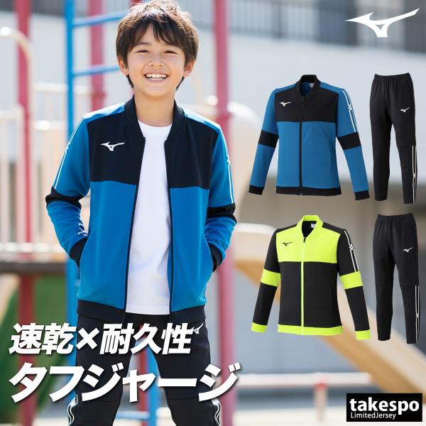 ミズノ ジャージ 上下 セットアップ ジュニア ブランド Mizuno タフジャージ 32JCC41...