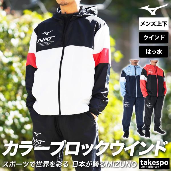 ミズノ ウインドブレーカー メンズ 上下 Mizuno フルジップ 裏メッシュ パーカー パンツ ト...