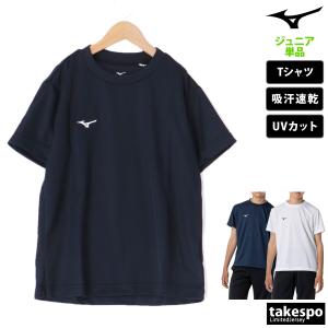 ミズノ Tシャツ ジュニア 上 Mizuno 半袖 吸汗 速乾 UVカット ナビドライ 32MA1490 新作｜takespo