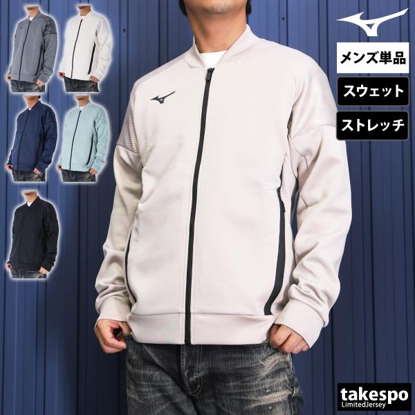 ミズノ ジャケット メンズ スウェット アウター ブランド フルジップ ストレッチ ストレッチスウェ...