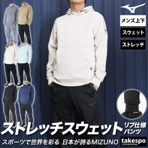 ミズノ スウェット メンズ 上下 Mizuno パーカー パンツ ストレッチ トレーニングウェア 32MCA561-32MDA050 送料無料 新作｜takespo