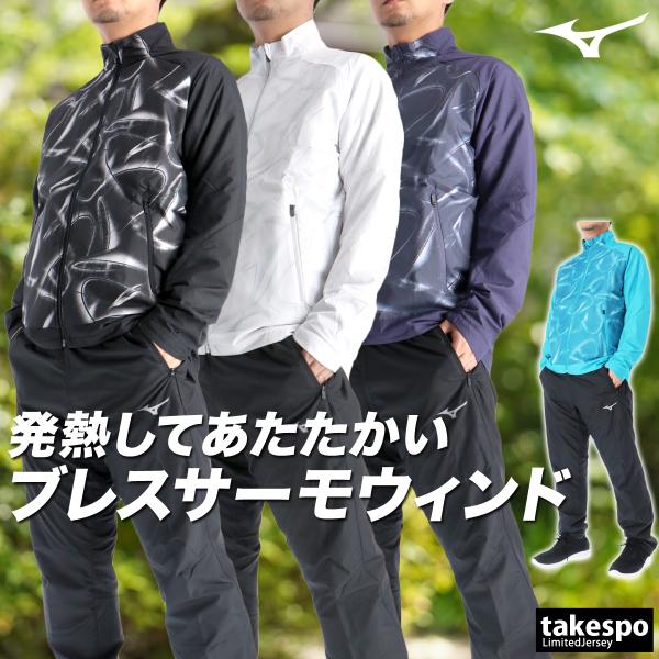 ミズノ ウインドブレーカー 上下 メンズ セットアップ ブランド Mizuno ブレスサーモ 32M...