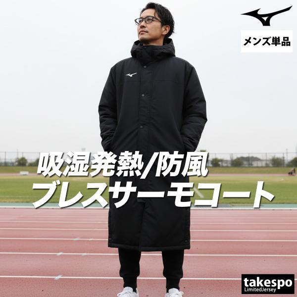 ミズノ ベンチコート メンズ ブランド Mizuno ブレスサーモ 32MEC555 送料無料 新作...