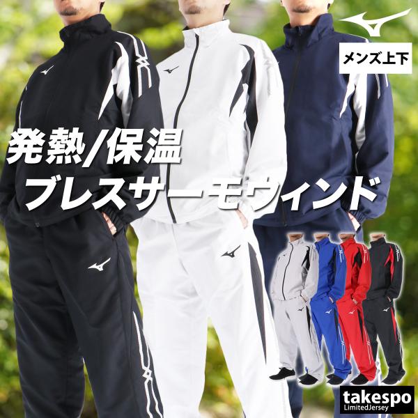 ミズノ ウインドブレーカー 上下 メンズ セットアップ ブランド Mizuno ブレスサーモ MCラ...