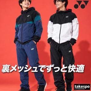 ヨネックス WUPニット 送料無料 ウインドブレーカー 上下 セットアップ メンズ ブランド YONEX フード付き 3L