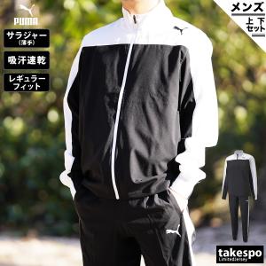 プーマ クロス薄手 ジャージ メンズ 上下 PUMA 薄手 吸汗速乾 ドライ トレーニングウェア 521894 送料無料 新作｜takespo