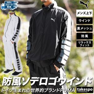 プーマ ウインドブレーカー メンズ 上下 PUMA フルジップ 防風 裏メッシュ ビッグロゴ 袖ロゴ サイドロゴ トレーニングウェア 525200-525201 送料無料 新作｜限定ジャージのタケスポ