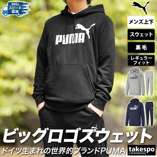 プーマ スウェット メンズ 上下 PUMA パーカー パンツ ビッグロゴ フーディ パーカー トレー...