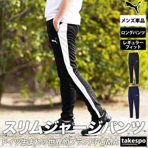 プーマ ジャージパンツ メンズ 下 PUMA ロングパンツ トレーニングウェア 588872 新作