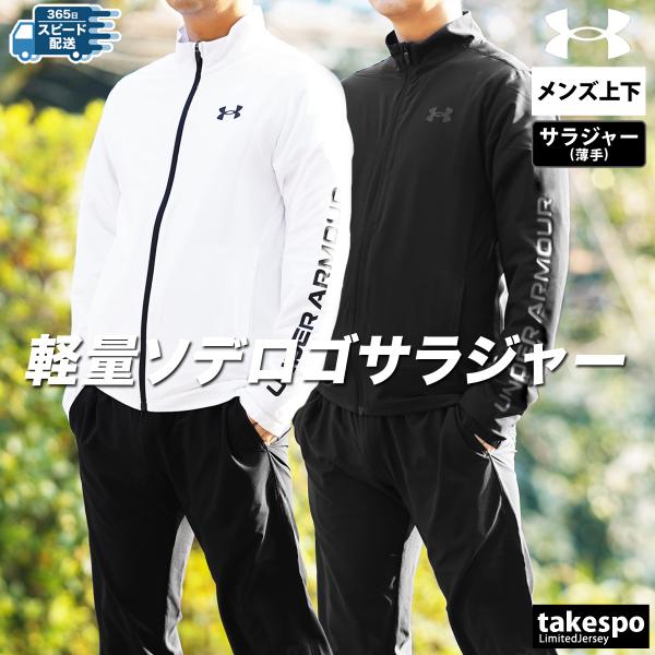 アンダーアーマー ジャージ メンズ 上下 クロス薄手 ブランド セットアップ UNDER ARMOU...