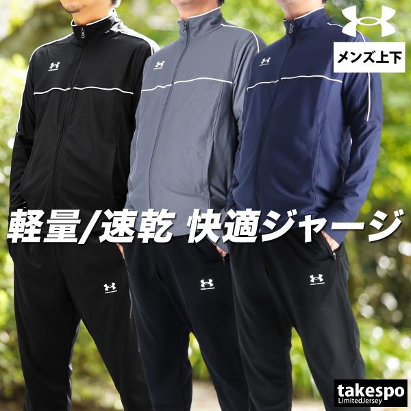 アンダーアーマー ジャージ メンズ 上下 ブランド セットアップ UNDER ARMOUR チャレン...