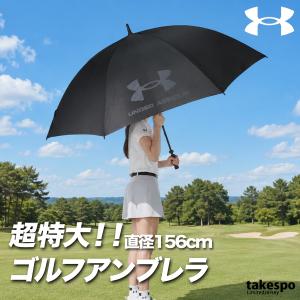 スポーツ 日傘 大きい 大きめ サッカー ブランド アンダーアーマー 防風 黒 超大型 108cm 防水 UVカット ゴルフ