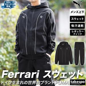 プーマ スウェット メンズ 上下 スエット PUMA パーカー パンツ 吸汗 速乾 ドライ トレーニングウェア フェラーリ 623824-623825 新作｜takespo