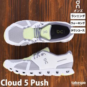 オン スニーカー On ランニングシューズ ウォーキング シューズ タウンユース 街履き クラウド5 プッシュ Cloud 5 Push 6998356M 送料無料｜takespo