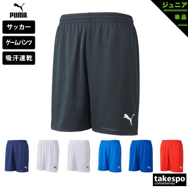 プーマ ハーフパンツ ジュニア ブランド PUMA LIGA ゲームパンツ 729972 吸汗 速乾...