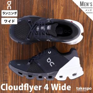 オン ランニングシューズ On ワイド 長距離 短距離 マラソン ロード 幅広 ランニング Cloudflyer 4 Wide クラウドフライヤー4 ワイド 8198664M BKW 送料無料｜takespo