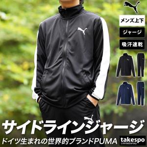 プーマ ジャージ メンズ 上下 ブランド セットアップ PUMA 845678 送料無料 SALE セール 吸汗 速乾 ドライ サイドライン 薄手 3L