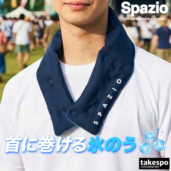 スパッツィオ 氷のう メンズ レディース ブランド 氷嚢 スポーツ ネッククーラー スポーツ観戦 熱...
