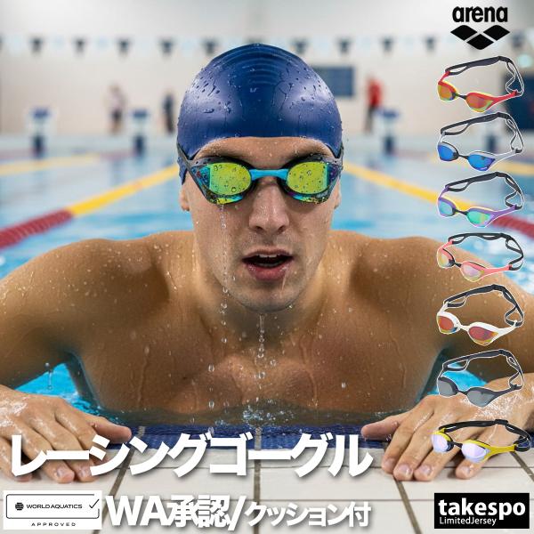 アリーナ ゴーグル メンズ レディース ブランド 返品交換不可 WA承認 fina承認 WORLD ...